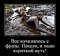 Нажмите на изображение для увеличения
Название: demotivatorium_ru_ce_nachinaloc_c_fpazi_oshli_ja_znau_kopotkij_put_190879.jpg
Просмотров: 525
Размер:	153.9 Кб
ID:	3336343