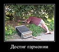 Нажмите на изображение для увеличения
Название: demotivatorium_ru_dostig_garmonii_190167.jpg
Просмотров: 532
Размер:	145.5 Кб
ID:	3336345