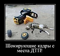 Нажмите на изображение для увеличения
Название: demotivatorium_ru_shokiruushie_kadri_s_mesta_dtp_190936.jpg
Просмотров: 532
Размер:	87.8 Кб
ID:	3336349