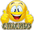 Нажмите на изображение для увеличения
Название: спасибо.gif
Просмотров: 20
Размер:	76.1 Кб
ID:	3556085