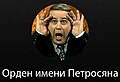 Нажмите на изображение для увеличения
Название: Орден Петросяна.jpg
Просмотров: 61
Размер:	80.4 Кб
ID:	3647230