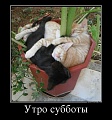 Нажмите на изображение для увеличения
Название: Demotivators_04.jpg
Просмотров: 653
Размер:	57.4 Кб
ID:	402078