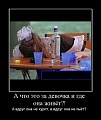 Нажмите на изображение для увеличения
Название: demotivator061.jpg
Просмотров: 122
Размер:	47.0 Кб
ID:	41361