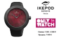 Нажмите на изображение для увеличения
Название: 13-Ikepod-Horizon.jpg
Просмотров: 389
Размер:	93.6 Кб
ID:	532153
