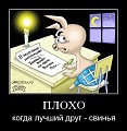 Нажмите на изображение для увеличения
Название: 1273649087_demotivators_17_xoxi_ru.jpg
Просмотров: 405
Размер:	68.9 Кб
ID:	626060