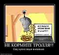 Нажмите на изображение для увеличения
Название: 901396_ne-kormite-trollya.jpg
Просмотров: 219
Размер:	66.2 Кб
ID:	656887