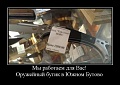 Нажмите на изображение для увеличения
Название: demotivator056.jpg
Просмотров: 94
Размер:	26.1 Кб
ID:	66672