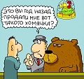 Нажмите на изображение для увеличения
Название: хомяк.jpg
Просмотров: 65
Размер:	73.2 Кб
ID:	703002