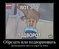 Нажмите на изображение для увеличения
Название: 809700_obrezat-ili-podvorachivat_demotivators_to.jpg
Просмотров: 455
Размер:	75.7 Кб
ID:	889538
