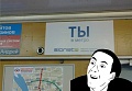 Click image for larger version

Name:	Ты в метро.jpg
Views:	419
Size:	68.8 KB
ID:	937263
