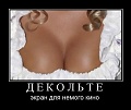 Нажмите на изображение для увеличения
Название: 1288716524_d-e-k-o-l-t-e.jpg
Просмотров: 502
Размер:	31.8 Кб
ID:	952058