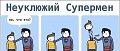 Нажмите на изображение для увеличения
Название: 1428024807_comix_01.jpg
Просмотров: 395
Размер:	36.0 Кб
ID:	974729