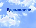 Нажмите на изображение для увеличения
Название: prednaznachenie.jpg
Просмотров: 70
Размер:	26.1 Кб
ID:	984143