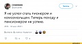 Нажмите на изображение для увеличения
Название: твиттер-интернет-пенсия-политота-4593588.jpeg
Просмотров: 376
Размер:	94.9 Кб
ID:	2264075