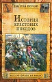 Нажмите на изображение для увеличения
Название: ZhozefFransua_Misho__Istoriya_krestovyh_pohodov.jpeg
Просмотров: 95
Размер:	470.8 Кб
ID:	2098527