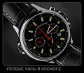 Нажмите на изображение для увеличения
Название: Часы Гагарин.jpg
Просмотров: 3345
Размер:	88.7 Кб
ID:	136655